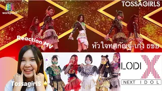 รีแอคเพลงหัวใจทศกัณฐ์ covered by Tossagirls in Lodi X next idol (EP.09) with JooJoo Ta