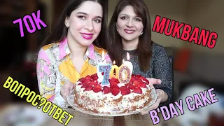 ПРАЗДНИЧНЫЙ ТОРТ/С ДНЕМ РОЖДЕНИЯ МЕНЯ/70K #MUKBANG#ASKFATIMA