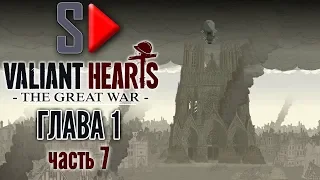 Valiant Hearts. The Great War - Глава 1 часть 7. Реймс