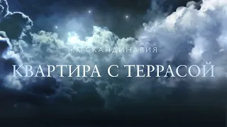 ЖК Скандинавия Квартира с террасой