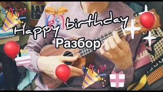 Happy Birthday Ukulele (Табы, разбор)