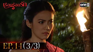 #เรือนร้อยรัก Ep.14 (3/3) | 23 เม.ย. 67 | #one31