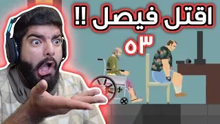 هابي ويلز : اقتل فيصل عشان تفوز !! ( مراحل المشتركين ) - Ep53