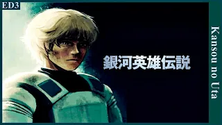 Kansou no Uta - Legend of Galactic Heroes ED3 Full (Romaji/Eng sub)