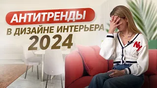 Антитренды 2024 в дизайне интерьера