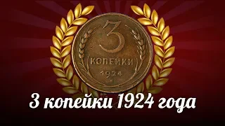 Обзор монеты 3 копейки 1924 года - СССР