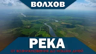 Река ВОЛХОВ от возникновения до наших дней