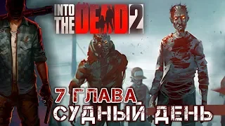 Into The Dead 2 - Глава 7. Судный день (ios) #13