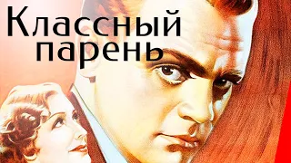 КЛАССНЫЙ ПАРЕНЬ (1936) детектив