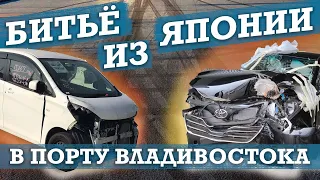 Жесть! Что везут на зеленку сегодня! Битье в порту Владивостока! Как купить автохлам на зеленом углу