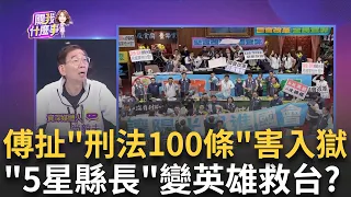 烏龍踅桌? 傅崐萁扯"刑法100條"害入獄...7萬人怒吼下台! 傅喊"5星縣長"救台灣...炒股硬拗政治迫害? 煽仇恨? ｜陳斐娟 主持｜【關我什麼事PART1】20240529｜三立iNEWS