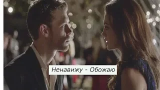 Klaus&Hayley||Ненавижу - обожаю