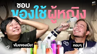 รักของใช้กลิ่นหอมๆ จริงๆ นะ | HappyHourโค้ดกับฟาน EP.18