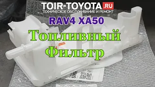 RAV4XA502.02.5Информация по топливному фильтру.
