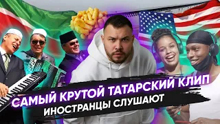 Татар жыры Иностранцы слушают Татарские песни [Самый лучший татарский клип] Реакция