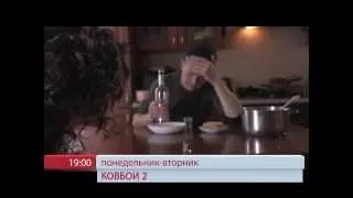 Анонс сериала "Ковбои 2"