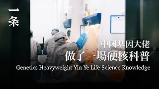 對話國內基因界大佬：疫情為何反反覆覆？A Dialogue with Yin Ye: Why Does the COVID-19 Occurs Repeatedly?