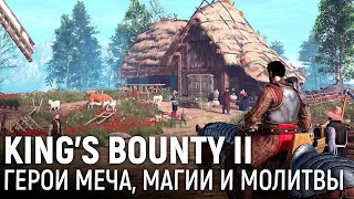 King’s Bounty II. Герои меча, магии и молитвы