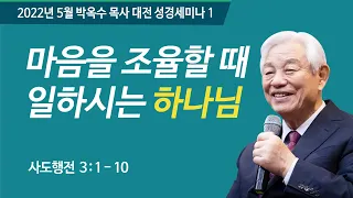 #1 마음을 조율할때 일하시는 하나님 | 2022 박옥수목사 대전성경세미나