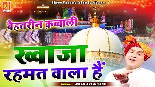 ख्वाजा जी की शानदार क़व्वाली | Khwaja Rahmat Wala Hain | Aslam , Akram Sabri | Ajmer Sharif Qawwali