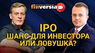 IPO - шанс для инвестора или ловушка? Василий Коновалов в гостях у Яна Арта