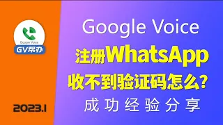 注册WhatsApp收不到验证码 GoogleVoice设置方法 Gv帮办