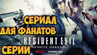 Resident Evil: Infinite Darkness. Сериал для фанатов серии