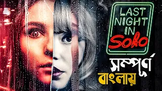 Last Night in Soho (2021) Movie Explained in Bangla | psychological horror