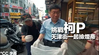 跟柯P一起撿煙蒂！回到天津街淨街！【ft.台北市市長柯文哲】