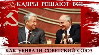 Кадры решают все. Как убивали Советский Союз. #Полторанин #Колпакиди #Ельцин #Горбачев #РазвалСоюза