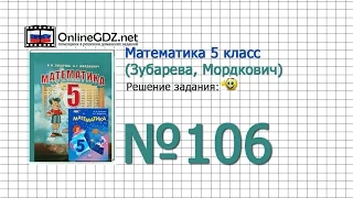 Задание № 106 - Математика 5 класс (Зубарева, Мордкович)