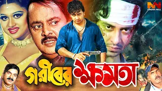 Goriber Khomota ( গরীবের ক্ষমতা ) Shakib Khan | Sathi | Dipjol | Moyuri | Alexander Bo #BanglaMovie