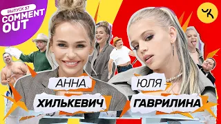 Comment Out #37 / Юля Гаврилина x Аня Хилькевич