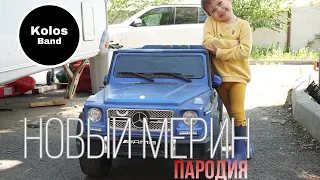 НОВЫЙ МЕРИН(пародия)