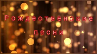 РОЖДЕСТВЕНСКИЕ ПЕСНИ🎄🎁 "Подборка"