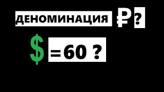 Деноминация рубля и доллар по 60р ?!