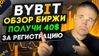 Bybit обзор биржи Launchpad, Launchpool. Получи 40$ за регистрацию!