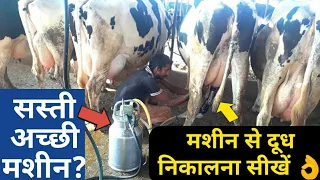 मशीन से दूध निकालना सीखें | MDM MILKING MACHINE FOR COW BUFFALO IN DAIRY FARMING 8307348806