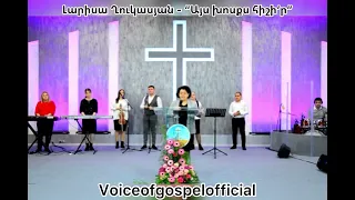 Լարիսա Ղուկասյան - “Այս խոսքս հիշի’ր”