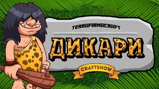 Дикари Minecraft #11: Броневые отношения с наковальней (Terrafirmacraft выживание)