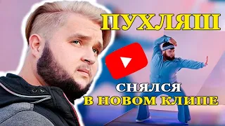 Пухляш снялся в новом клипе! Дмитрий Красилов снова в деле!