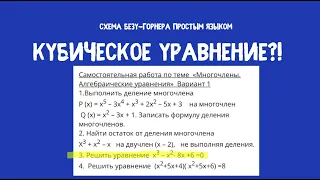 Кубическое уравнение. Схема Безу-Горнера на примере.