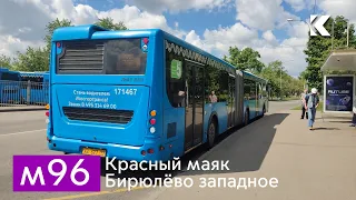 Автобус ЛиАЗ 6213-171467, Полная поездка по маршруту м96 (Красный маяк - Бирюлёво западное)