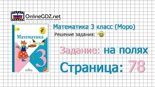 Страница 78 Задание на полях – Математика 3 класс (Моро) Часть 1