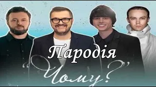 Пародія. Чому - Олександр Пономарьов, DZIDZIO, Артем Пивоваров, ALEKSEEV