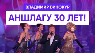 Владимир Винокур  "Аншлагу - 30  лет!"