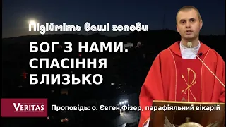 Підніміть свої голови. Бог з нами. Спасіння близько Проповідь: о. Євген Фізер