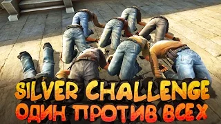 Silver Challenge - Один Против Всех #14 | CS:GO