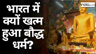 History of Buddhism : भारत में क्यों खत्म हुआ बौद्ध धर्म? |सनातन संस्कृति |Boudh Dharam  Documentary