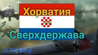 Захватил мир за Хорватию | стратегия и тактика 2 | юблилейный ролик